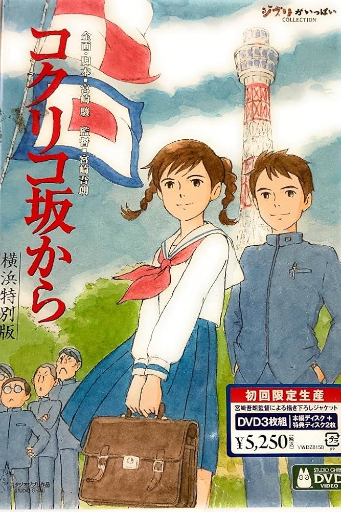 Amazon.co.jp: コクリコ坂から 横浜特別版 (初回限定) [DVD